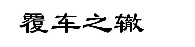 覆车之辙