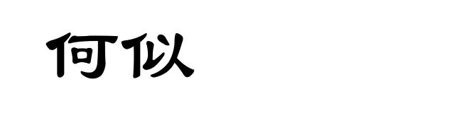 何似