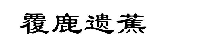 覆鹿遗蕉