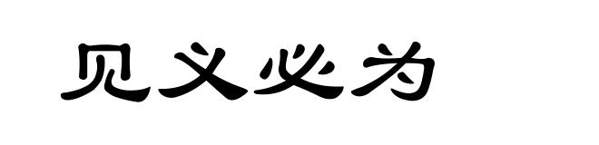 见义必为