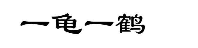 一龟一鹤
