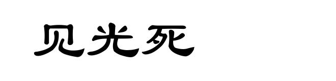 见光死