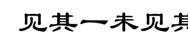 见其一未见其二