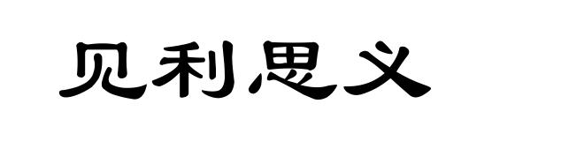 见利思义