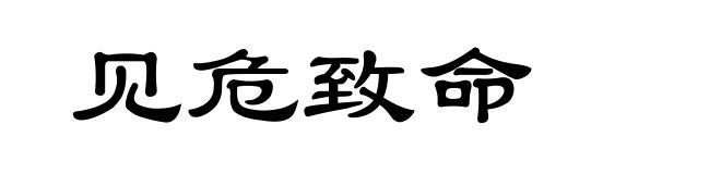 见危致命