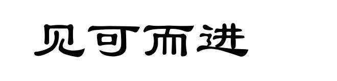 见可而进
