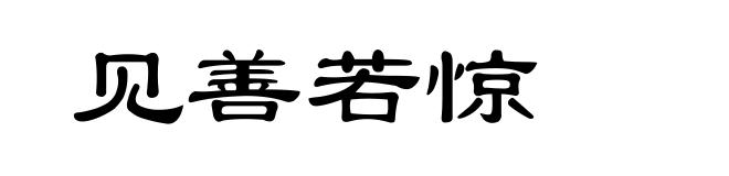 见善若惊