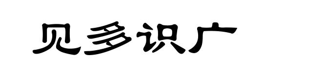见多识广