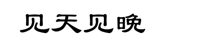 见天见晩