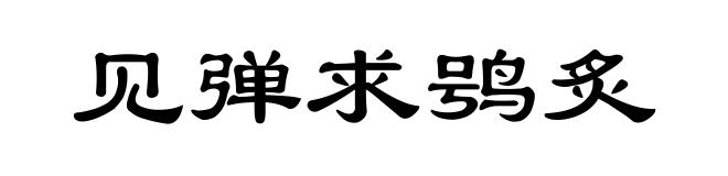 见弹求鸮炙