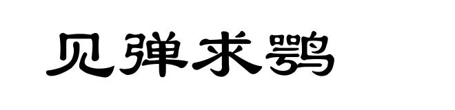 见弹求鹗