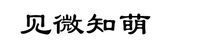 见微知萌
