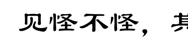见怪不怪，其怪自坏