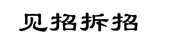 见招拆招
