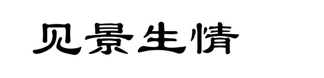 见景生情