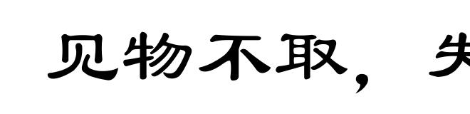 见物不取,失之千里