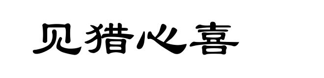 见猎心喜