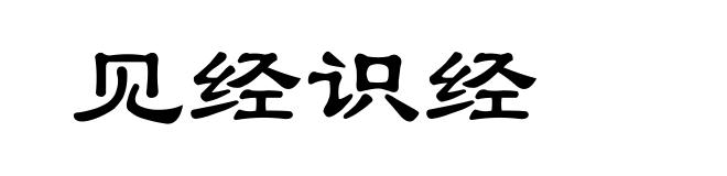 见经识经