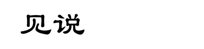 见说