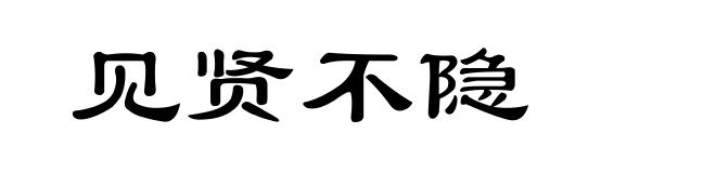 见贤不隐