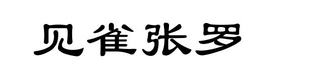 见雀张罗