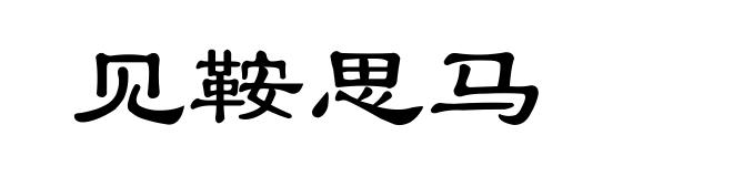 见鞍思马