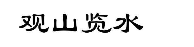 观山览水