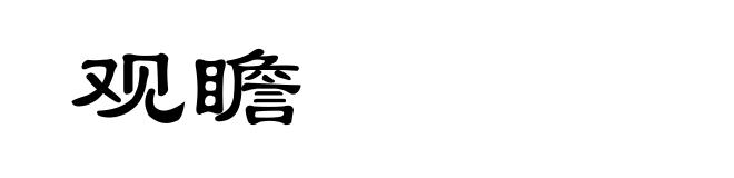 观瞻