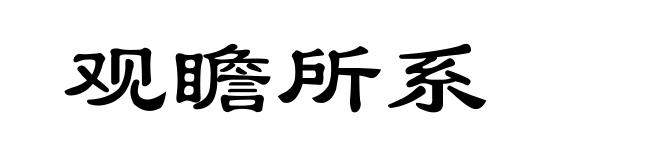 观瞻所系