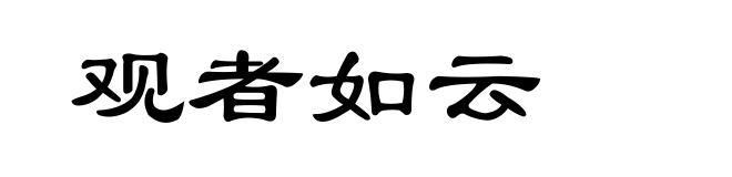 观者如云