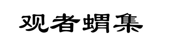 观者蝟集