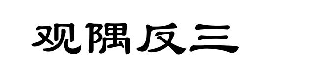 观隅反三