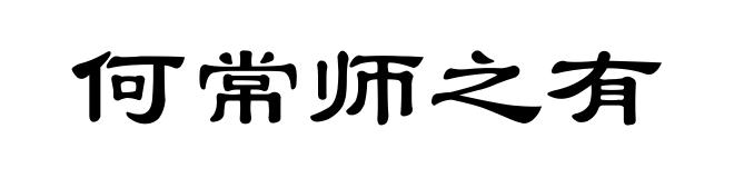 何常师之有