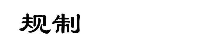 规制