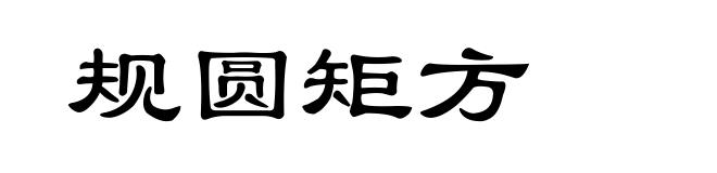 规圆矩方