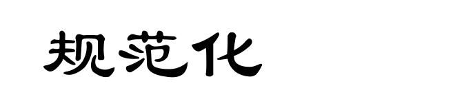 规范化