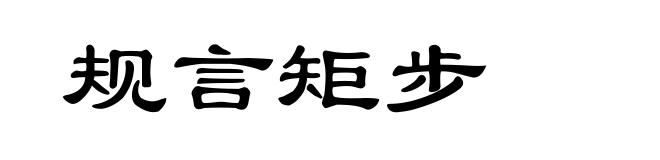 规言矩步