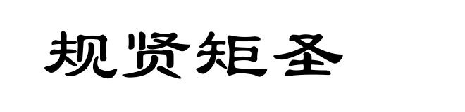 规贤矩圣