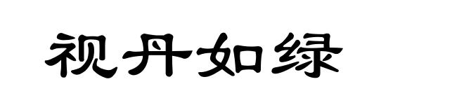 视丹如绿