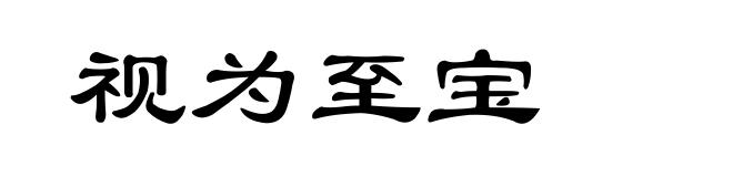 视为至宝