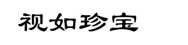 视如珍宝