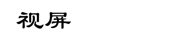 视屏
