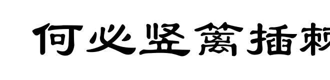 何必竖篱插棘