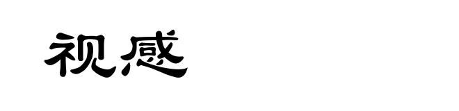 视感