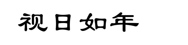 视日如年