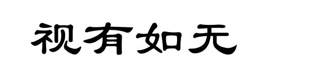 视有如无