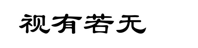 视有若无