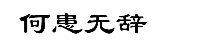 何患无辞