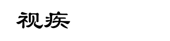 视疾