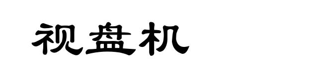 视盘机